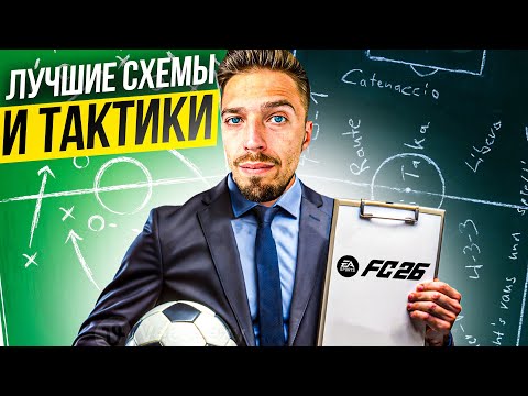Видео: САМЫЕ ЭФФЕКТИВНЫЕ СХЕМЫ в EA FC 26 ULTIMATE TEAM