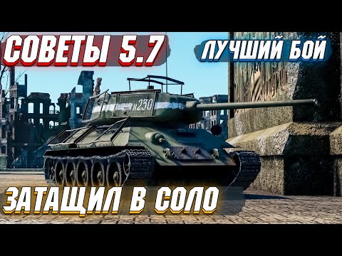 Видео: War Thunder - ЗАТАЩИЛ БОЙ НА СОВЕТАХ 5.7