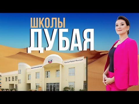 Видео: КАКУЮ ШКОЛУ ВЫБРАТЬ В ДУБАЕ?