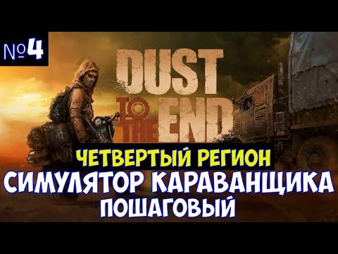 Видео: ⚔️Dust to the End🔊 Пошаговый симулятор караванщика. Часть №4