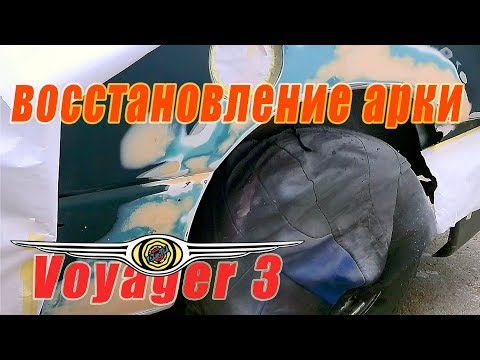 Видео: Восстановление задних арок (переварка) Chrysler Voyager 3 #2