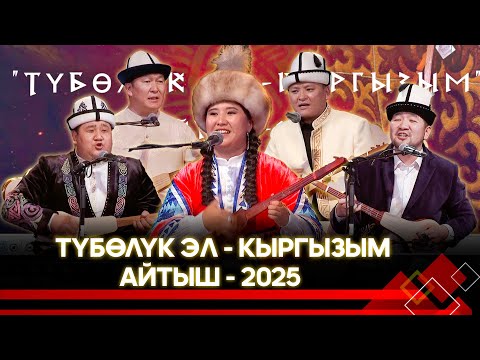 Видео: Түбөлүк эл - кыргызым // 1-бөлүк // АЙТЫШ - 2025