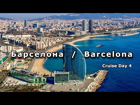 Видео: Круиз на  MSC MUSICA. 4 день.  Барселона