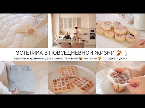 Видео: ВЫПОЛНЯЙ ДОМАШНИЕ ДЕЛА ВМЕСТЕ СО МНОЙ 🧇🍂🕯️Красивое хранение 🧺 Порядок 🥞 Выпечка