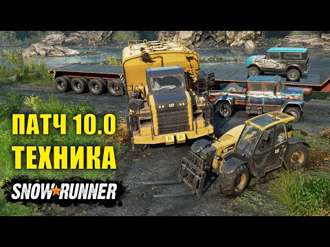 Видео: ОБЗОР ТЕХНИКИ ПАТЧА 10.0 Caterpillar 770G и Caterpillar TH357 ➤ SnowRunner