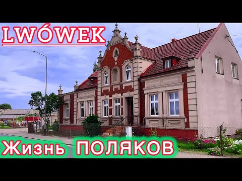 Видео: Как ПОЛЯКИ могли так ЖИТЬ в ПРОШЛОМ ??? Нереально красивый городок Lwówek