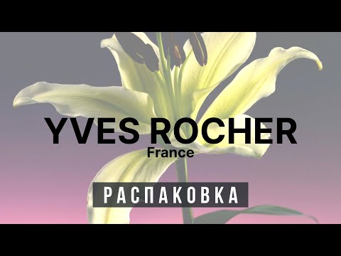 Видео: ♻️ Распаковка - Ив Роше ♻️