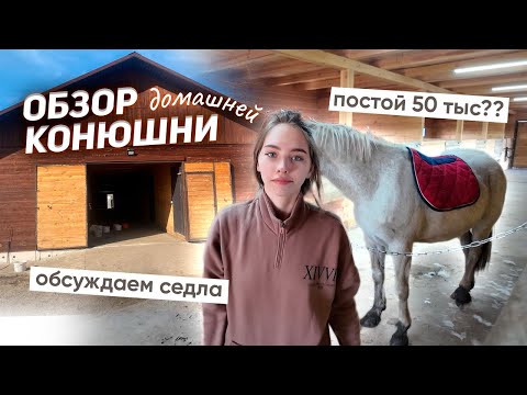 Видео: ПОСТОЙ ЗА 50 ТЫС | Обзор конюшни! ВЛОГ