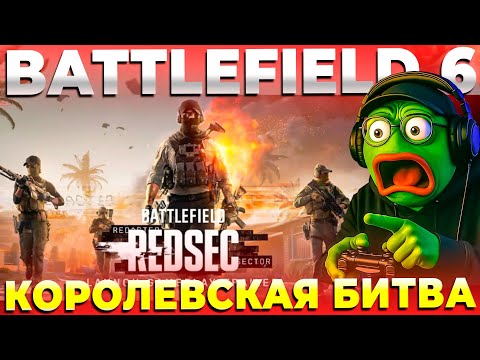 Видео: ЧТО НАДО ЗНАТЬ ПРО BATTLEFIELD 6 REDSEC КОРОЛЕВСКАЯ БИТВА