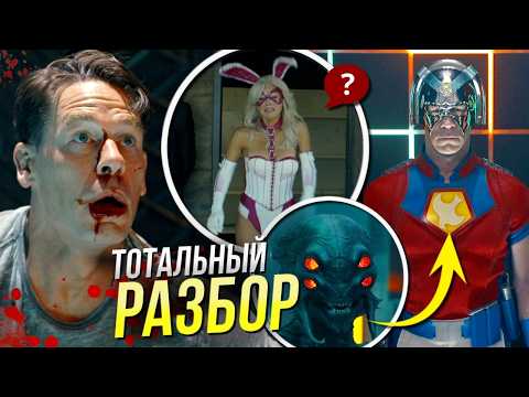Видео: Миротворец РАЗБОР 2 сезон 1 серия | Продолжение Супермена | Мультивселенная DC Джеймса Ганна