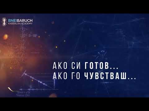Видео: Безплатен глобален курс по кабала