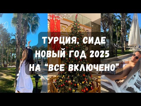 Видео: Новый Год 2025 в отеле Сиде, Турция 🎄 SENTIDO KAMELYA SELIN Luxury Resort & SPA 5★ | All Inclusive