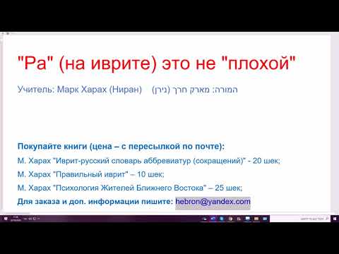 Видео: 1165. РА на иврите это не "плохой", а вредоносный, зловредный, смертельно опасный