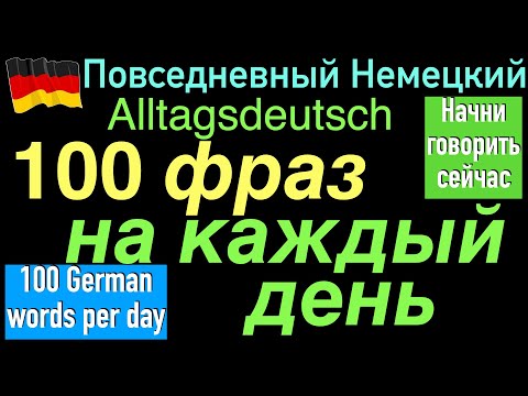 Видео: 100 ФРАЗ НА КАЖДЫЙ ДЕНЬ/НАЧНИ ГОВОРИТЬ СЕЙЧАС/ПОВСЕДНЕВНЫЙ НЕМЕЦКИЙ