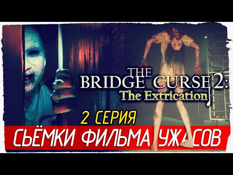 Видео: СЬЁМКИ ФИЛЬМА УЖАСОВ -2- The Bridge Curse 2: The Extrication [Прохождение]