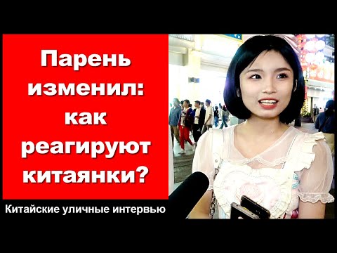 Видео: Парень изменил: как реагируют китаянки? - Китайские уличные интервью