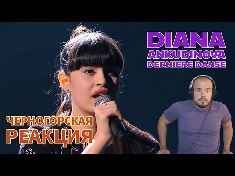 Видео: Realna Prič' Reakcije | DIANA ANKUDINOVA - DERNIERE DANSE (LIVE) Черногорская реакция