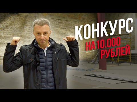 Видео: Конкурс на 10000 рублей!!