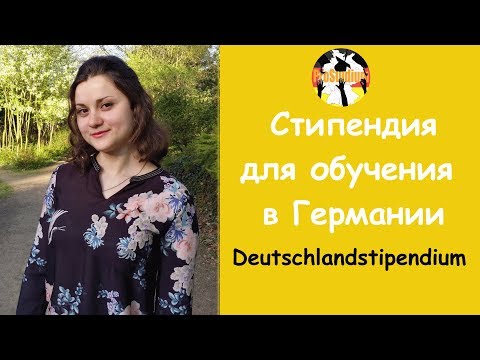 Видео: Стипендия для учебы в Германии. Для абитуриентов и учащихся | Deutschlandstipendium