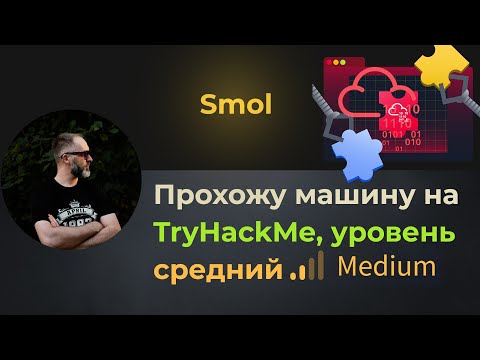 Видео: Уязвимый плагин в wordpress, LFI, брутим хеши! Прохожу машину Smol на TryHackMe, уровень средний!