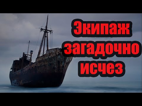 Видео: Весь экипаж загадочно исчез. Торговое судно MV Joyita. Короткие истории на ночь. Выпуск № 32