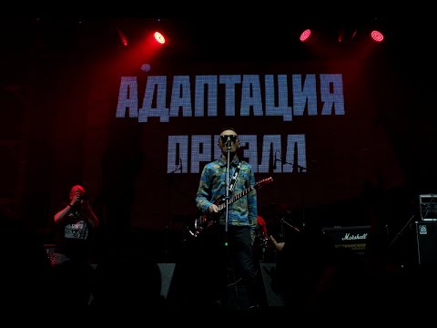 Видео: АДАПТАЦИЯ - Последний концерт в Москве, 26.04.2019, клуб "Театр"