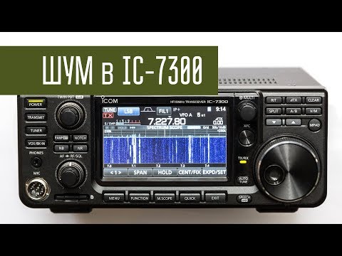 Видео: Шум в Icom IC-7300 и обман с RF Gain
