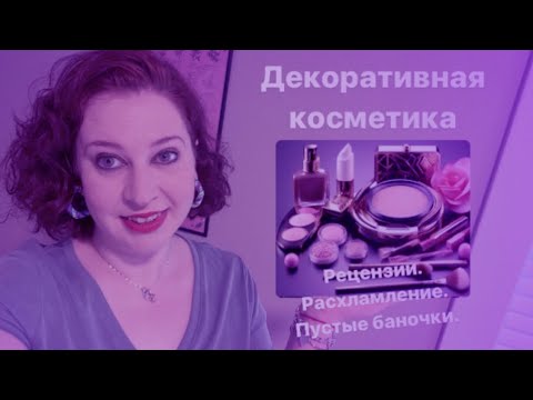 Видео: Декоративная косметика . Рецензии. Пустые баночки за 8 месяцев. Фавориты и разочарования. Туши тени