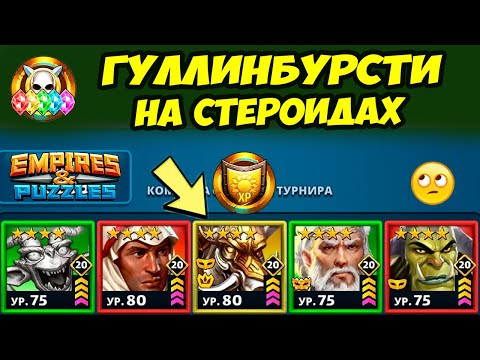 Видео: ГУЛЛИНБУРСТИ // АЛЬФА СЛОМАННАЯ ИМБА // ДЕНЬ 3 / Empires Puzzles / Империя Пазлов