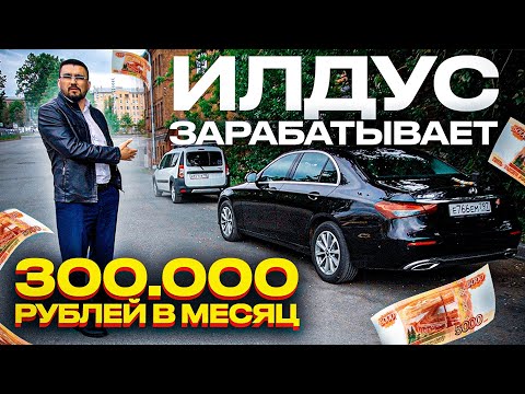 Видео: Илдусыч зарабатывает 300 тысяч рублей в месяц / Бизнес такси