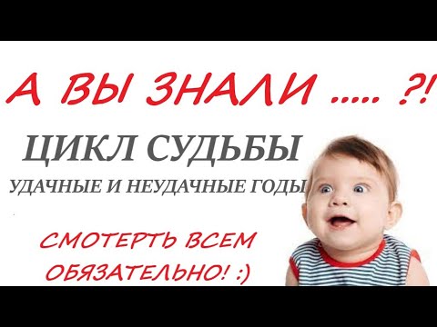 Видео: ЦИКЛ СУДЬБЫ🕑 Удачные  и неудачные годы в вашей жизни! 👍 Смотреть всем ОБЯЗАТЕЛЬНО! 😊