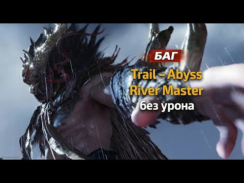 Видео: БАГ! Убийство River Master в Бездне без урона - Where Winds Meet