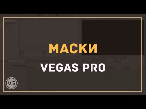 Видео: 28. Маски в Vegas Pro | Изучаем инструмент pan/crop (часть 2)