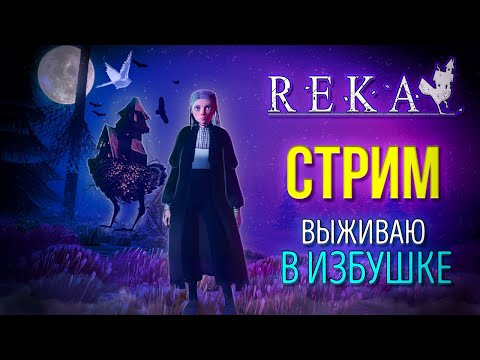 Видео: REKA. СТРИМ. ПРОХОЖДЕНИЕ НОВОЙ ВЫЖИВАЛКИ