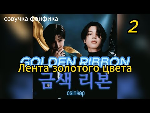 Видео: GOLDEN RIBBON/Лента золотого цвета/ OSINKAP/часть 2 #bts #kpop #фанфикибтс #наммины #вигуки