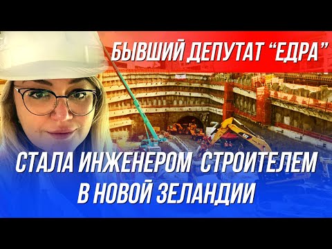Видео: Как построить карьеру в строительной индустрии Новой Зеландии | Бывший депутат из Хабаровска