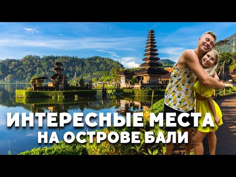 Видео: ИНТЕРЕСНЫЕ МЕСТА БАЛИ | Топ мест Бали