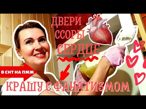 Видео: ВЛОГ | КРАШУ ВСЕ | ПРО ССОРЫ | СЕРДЦЕ НА ЗАКУСКУ | В СНТ НА ПМЖ