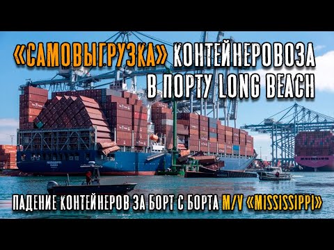 Видео: Падение контейнеров за борт с борта судна "Миссисипи" в порту Long Beach. Возможные причины.