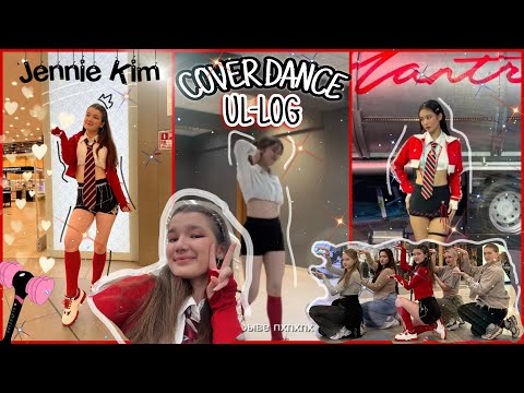 Видео: первый COVER DANCE VLOG 💃 первый соло проект | JENNIE “MANTRA”