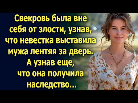 Видео: Свекровь узнала, что невестка выставила мужа лентяя за дверь. А узнав еще про наследство…