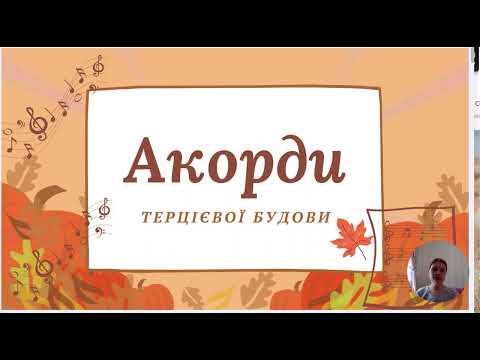 Видео: Сольфеджіо Тема №8 Акорди. Тризвуки від звуку та в тональності. Обернення тризвуку