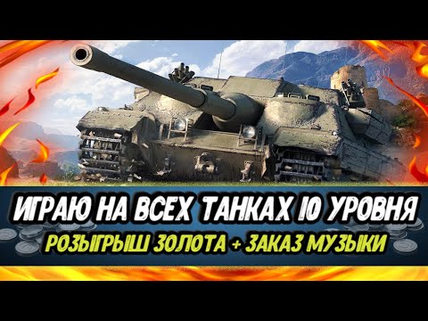 Видео: Гоняю на ВСЕХ ТОПАХ Мира Танков | Розыгрыш ГОЛДЫ и ЗАКАЗ МУЗЫКИ