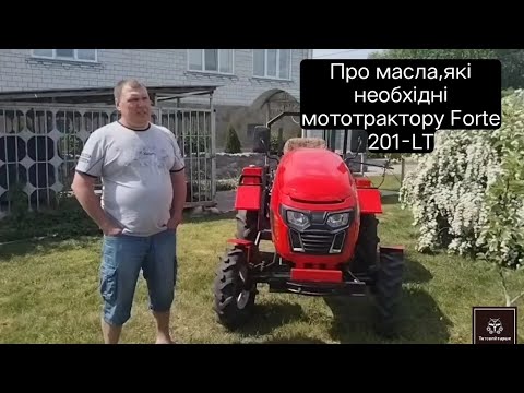 Видео: Про масла в двигуні та КПП мототрактора Forte 201-LT