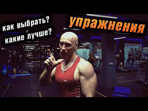 Видео: Как выбрать подходящее упражнение для прокачки мышц?