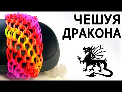 Видео: Браслет ЧЕШУЯ ДРАКОНА ♦♦♦♦♦ из резинок на станке ♦♦♦♦♦ Как плести из резинок Rainbow loom