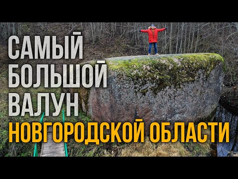 Видео: Самый большой валун Новгородской области. Николай Субботин