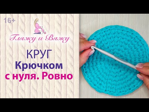 Видео: Как связать круг крючком - для начинающих