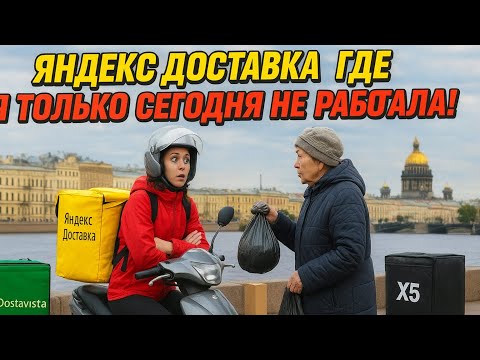 Видео: Яндекс доставка. Все доставки хороши, выбирай любые😜