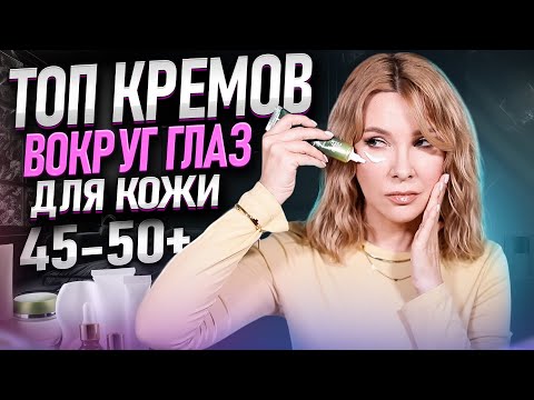 Видео: ТОП-5 средств от морщин под глазами✦Лучшие кремы для век после 50+